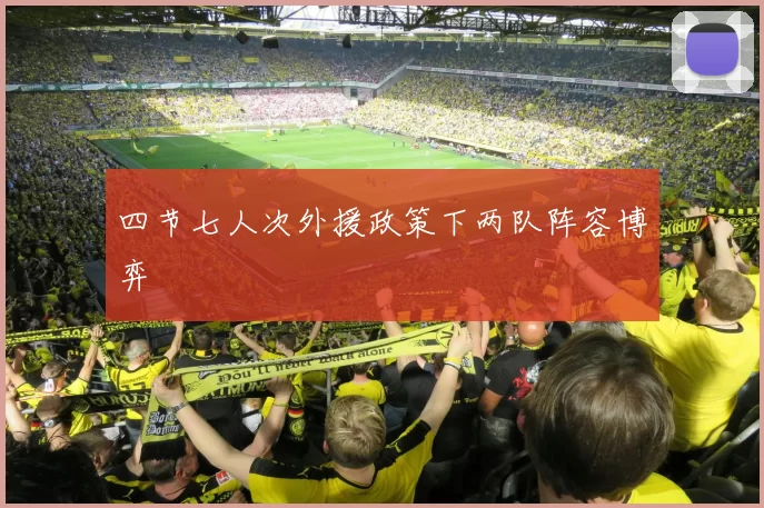 四节七人次外援政策下两队阵容博弈