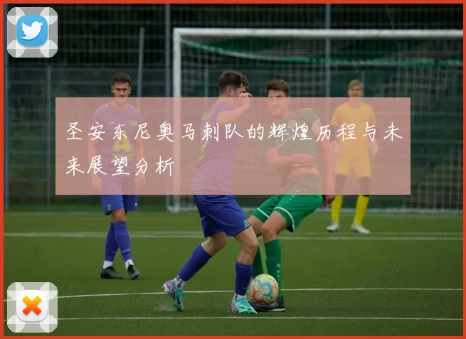 圣安东尼奥马刺队的辉煌历程与未来展望分析