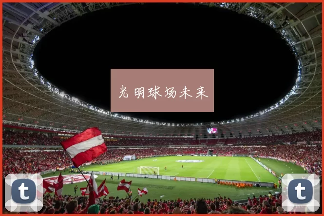 光明球场未来
