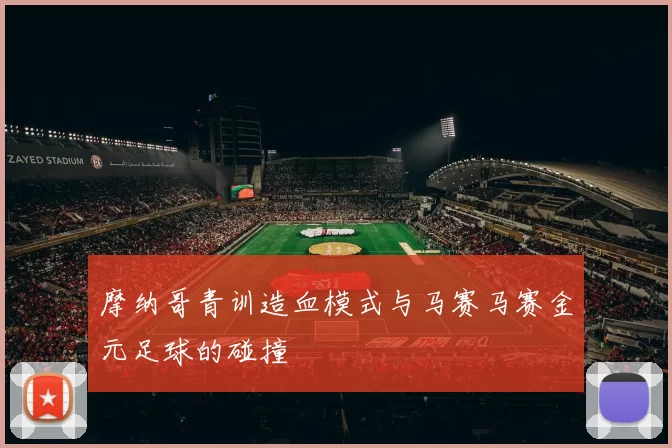 摩纳哥青训造血模式与马赛马赛金元足球的碰撞