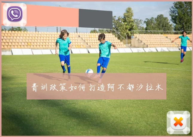 青训政策如何打造阿不都沙拉木