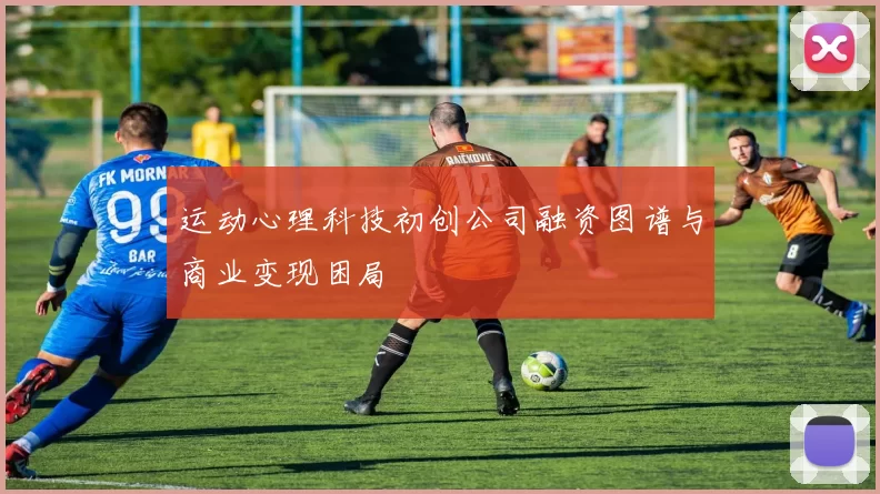 运动心理科技初创公司融资图谱与商业变现困局