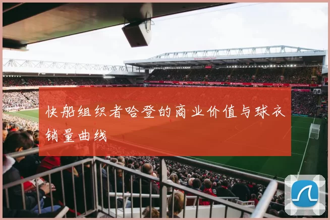 快船组织者哈登的商业价值与球衣销量曲线