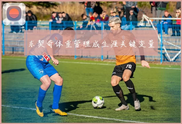东契奇体重管理成生涯关键变量