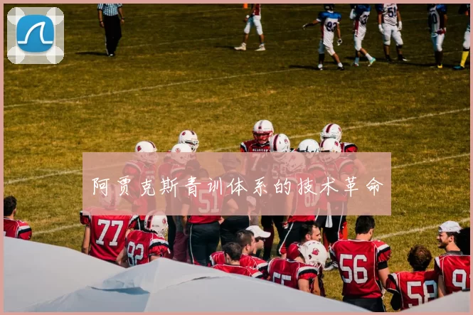 阿贾克斯青训体系的技术革命