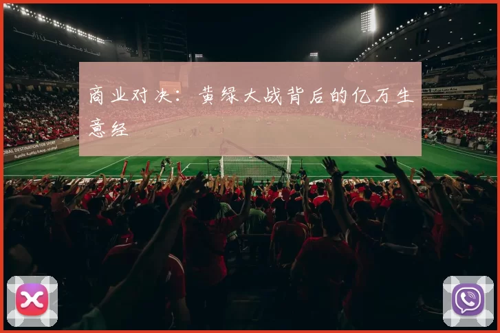 商业对决：黄绿大战背后的亿万生意经