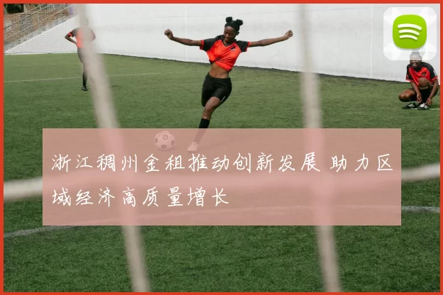 浙江稠州金租推动创新发展 助力区域经济高质量增长