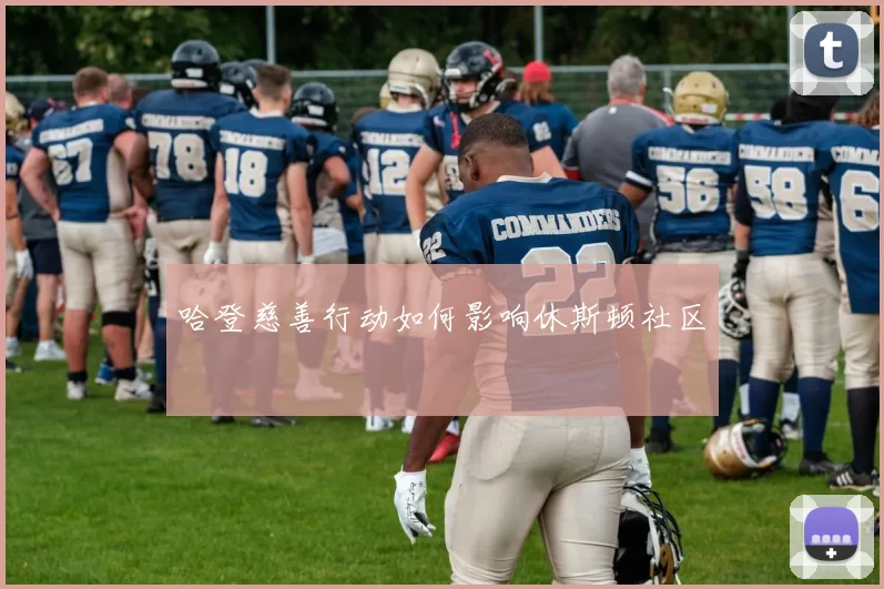 哈登慈善行动如何影响休斯顿社区