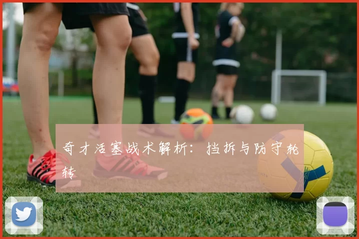 奇才活塞战术解析：挡拆与防守轮转