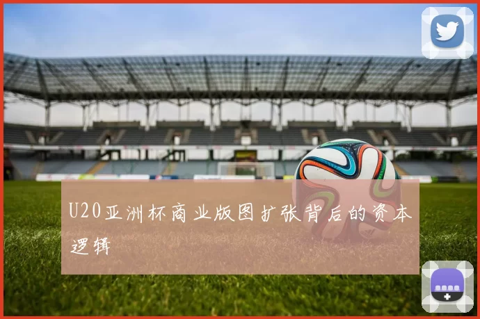 U20亚洲杯商业版图扩张背后的资本逻辑