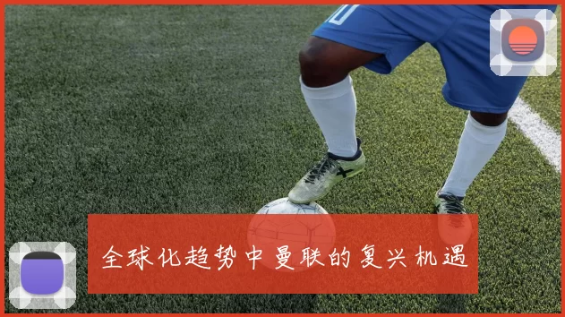 全球化趋势中曼联的复兴机遇