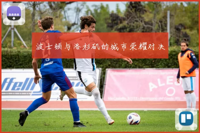波士顿与洛杉矶的城市荣耀对决