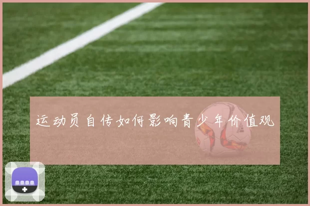 运动员自传如何影响青少年价值观